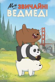 Ми звичайні ведмеді (2014)