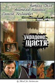 Украдене щастя (2004)