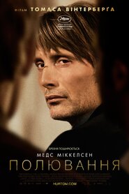 Полювання (2012)