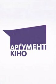 Арґумент-кіно (1999)