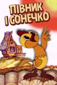 Півник і сонечко (1974)