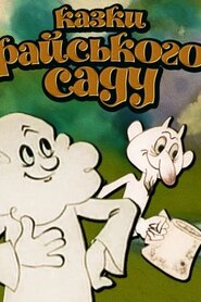 Казки райського саду (1975)