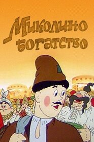 Миколине багатство (1983)
