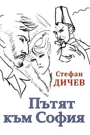 Шлях до Софії (1978)