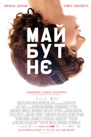 Майбутнє (2011)