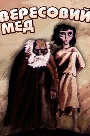 Вересовий мед (1974)