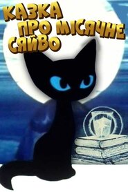 Казка про місячне світло (1968)