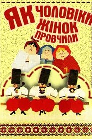 Як чоловіки жінок провчили (1976)