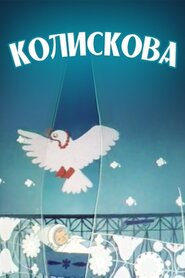 Колискова (1984)