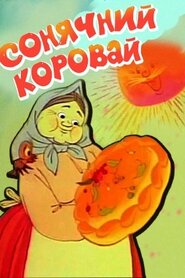 Сонячний коровай (1981)