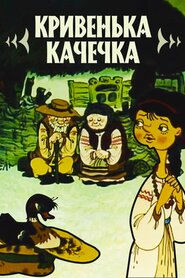Кривенька качечка (1992)