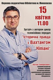 Історична правда з Вахтангом Кіпіані (2013)