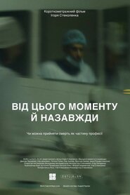 Від цього моменту й назавжди (2020)