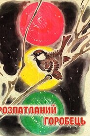 Розпатланий горобець (1967)