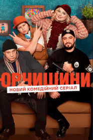 Юрчишини (2019)