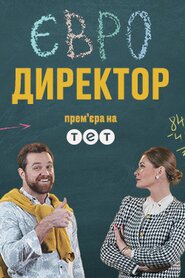 Євродиректор (2020)
