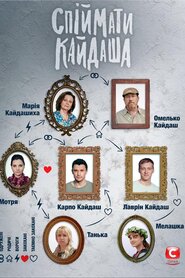Спіймати Кайдаша (2020)