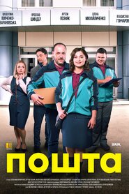 Пошта (2019)