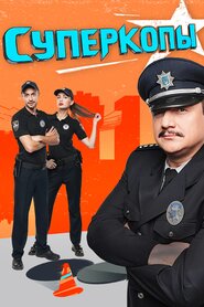 СуперКопи (2016)