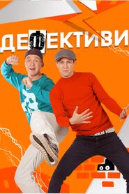 Дефективи (2018)