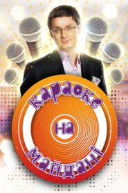 Караоке на Майдані (1999)
