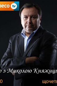 Вечір з Миколою Княжицьким (2011)