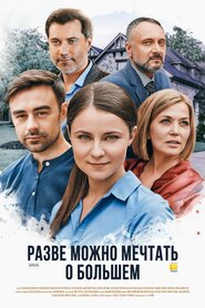 Razve mozhno mechtat o bolshem (2020)