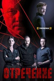 Зречення (2020)