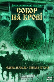 Собор на крові (2006)