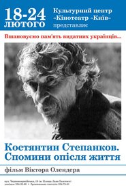 Костянтин Степанков. Спомини після життя (2008)