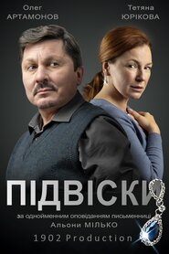 Підвіски (2020)
