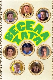 Весела хата (2005)