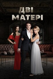 Дві матері (2018)