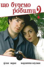 Що будемо робити? (1998)