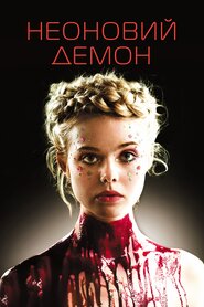 Неоновий демон (2016)