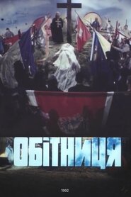 Обітниця (1992)