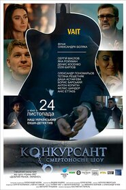 Конкурсант. Смертоносне шоу (2016)