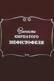 Записки кирпатого Мефістофеля (1994)