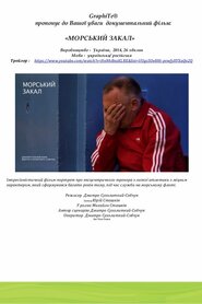 Морський закал (2014)