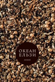 Океан Ельзи. Стріляй (2013)