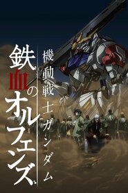 Mobile Suit Gundam: Iron-Blooded Orphans (2015)