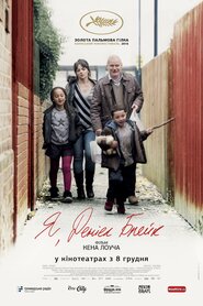 Я, Деніел Блейк (2016)