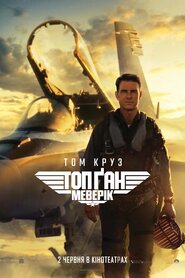 Топ Ґан: Меверік (2022)