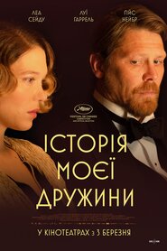 Історія моєї дружини (2021)