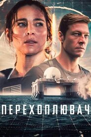 Перехоплювач (2022)