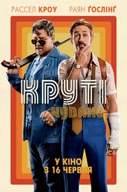 Круті чуваки (2016)
