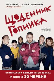 Щоденник гопника (2017)