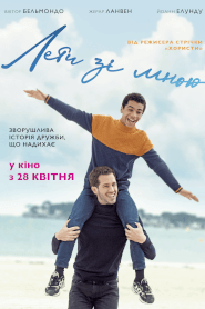 Лети зі мною (2021)