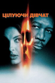 Цілуючи дівчат (1997)