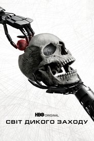 Світ Дикого Заходу (2016)